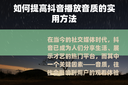 如何提高抖音播放音质的实用方法