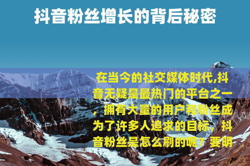 抖音粉丝增长的背后秘密