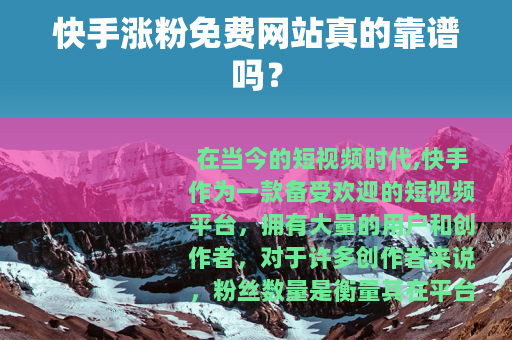 快手涨粉免费网站真的靠谱吗？