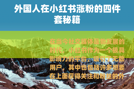 外国人在小红书涨粉的四件套秘籍