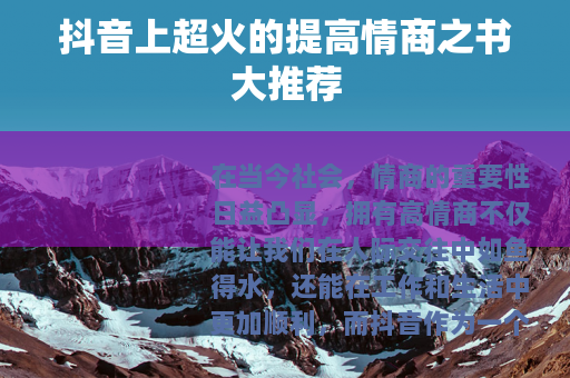 抖音上超火的提高情商之书大推荐