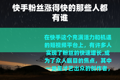 快手粉丝涨得快的那些人都有谁