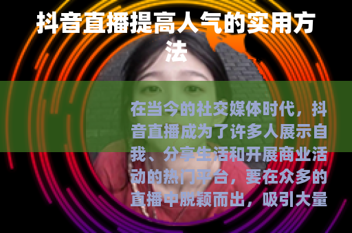 抖音直播提高人气的实用方法