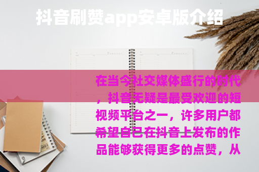 抖音刷赞app安卓版介绍