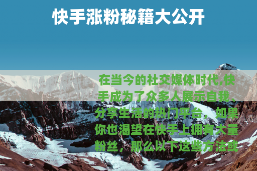 快手涨粉秘籍大公开