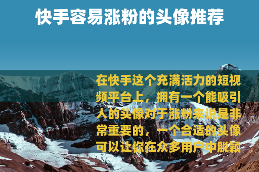 快手容易涨粉的头像推荐