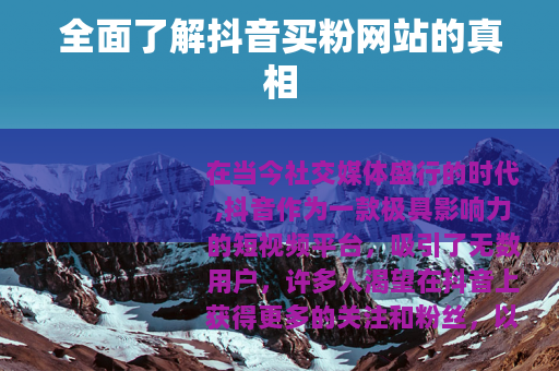 全面了解抖音买粉网站的真相