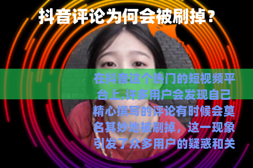 抖音评论为何会被刷掉？