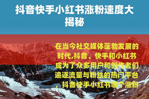 抖音快手小红书涨粉速度大揭秘