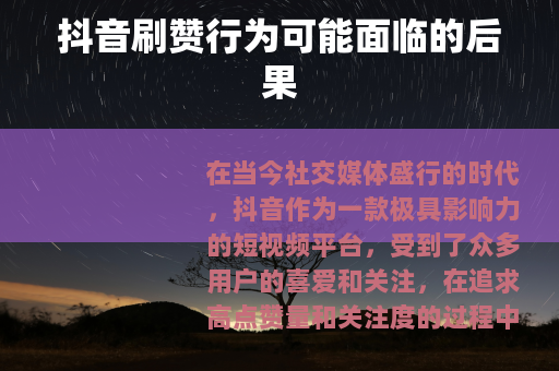 抖音刷赞行为可能面临的后果