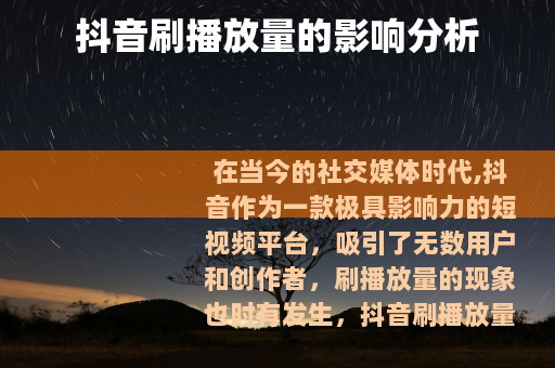 抖音刷播放量的影响分析