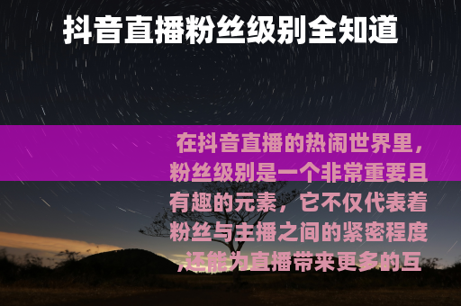 抖音直播粉丝级别全知道