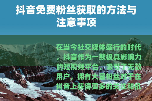 抖音免费粉丝获取的方法与注意事项