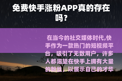 免费快手涨粉APP真的存在吗？