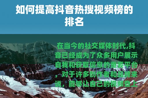 如何提高抖音热搜视频榜的排名