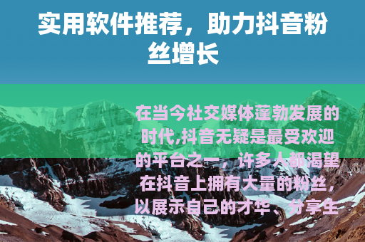 实用软件推荐，助力抖音粉丝增长