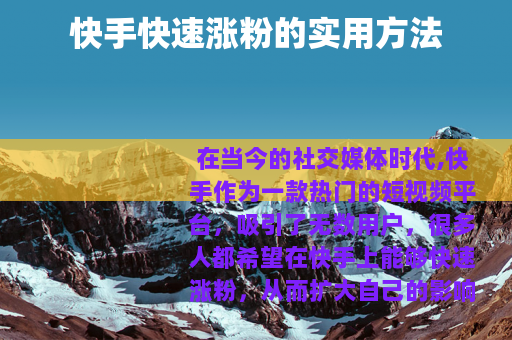 快手快速涨粉的实用方法