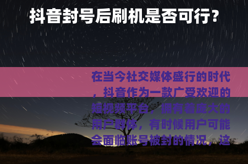 抖音封号后刷机是否可行？