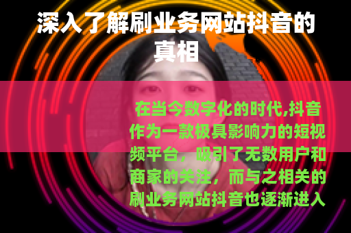 深入了解刷业务网站抖音的真相