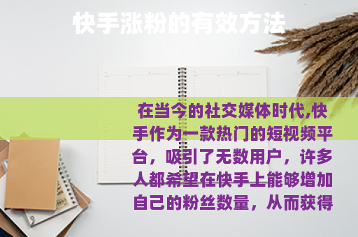 快手涨粉的有效方法