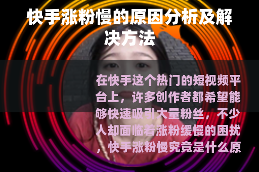 快手涨粉慢的原因分析及解决方法