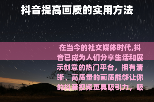 抖音提高画质的实用方法
