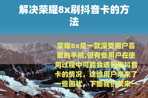 解决荣耀8x刷抖音卡的方法
