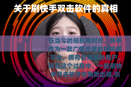 关于刷快手双击软件的真相