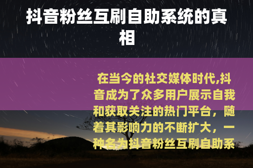 抖音粉丝互刷自助系统的真相