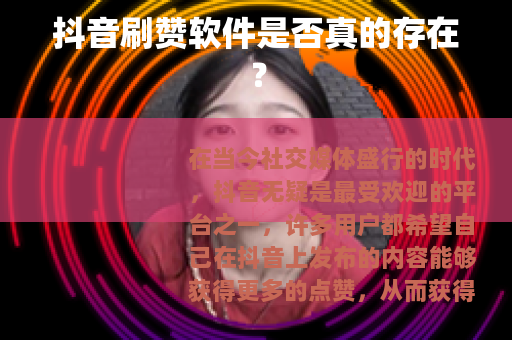 抖音刷赞软件是否真的存在？