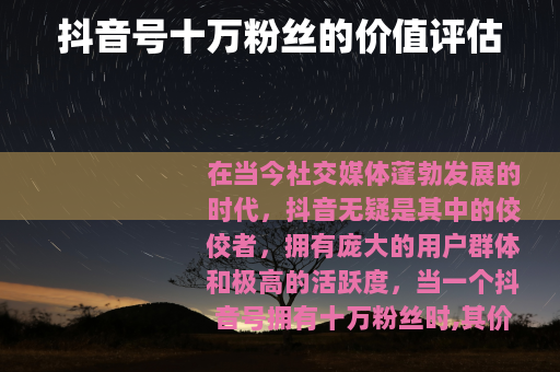 抖音号十万粉丝的价值评估