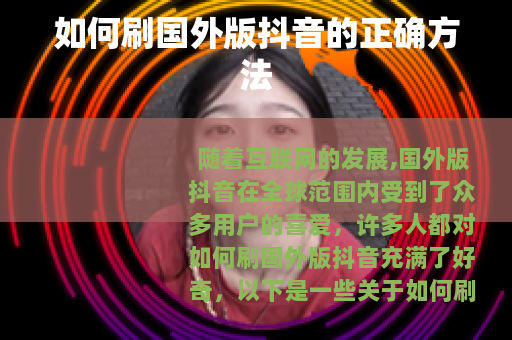 如何刷国外版抖音的正确方法