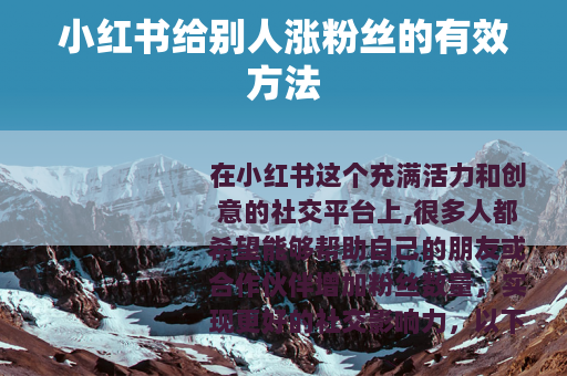 小红书给别人涨粉丝的有效方法