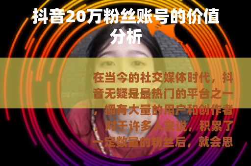 抖音20万粉丝账号的价值分析
