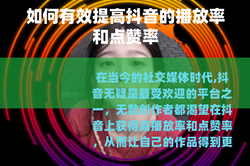 如何有效提高抖音的播放率和点赞率
