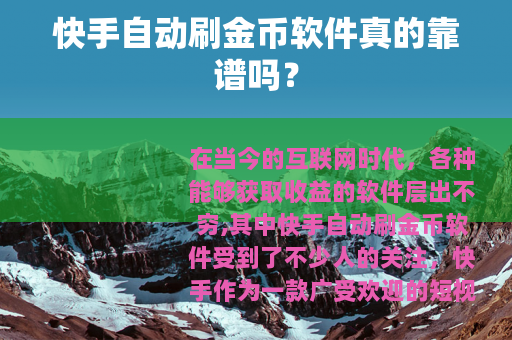 快手自动刷金币软件真的靠谱吗？