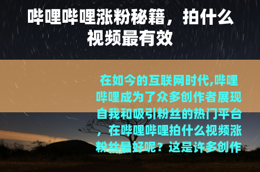 哔哩哔哩涨粉秘籍，拍什么视频最有效