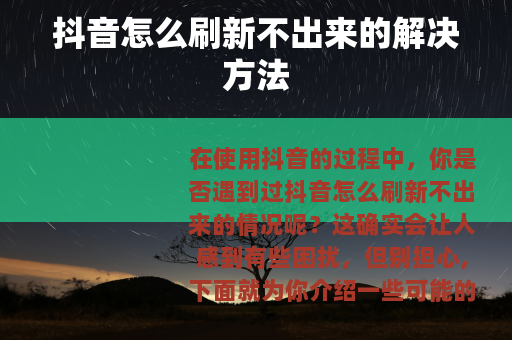 抖音怎么刷新不出来的解决方法