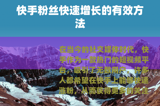 快手粉丝快速增长的有效方法