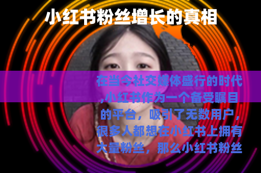 小红书粉丝增长的真相