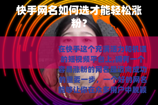 快手网名如何选才能轻松涨粉？
