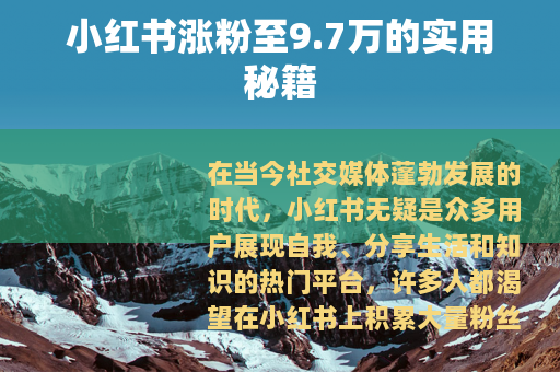 小红书涨粉至9.7万的实用秘籍