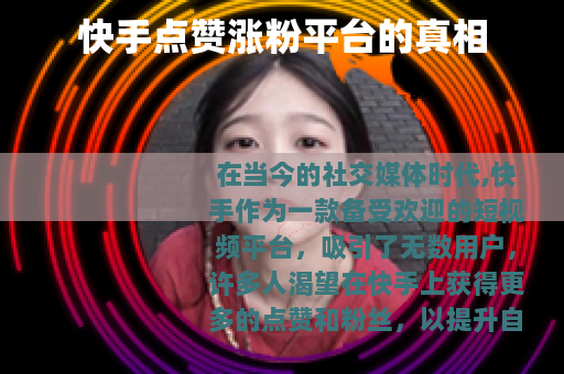 快手点赞涨粉平台的真相