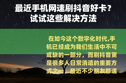 最近手机网速刷抖音好卡？试试这些解决方法