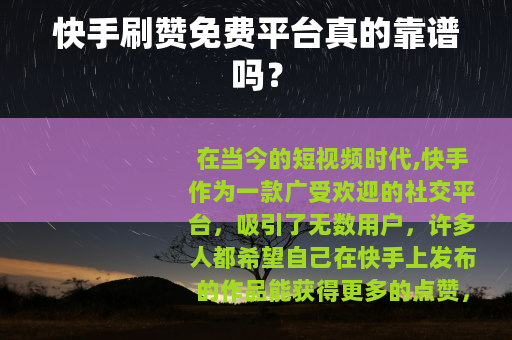快手刷赞免费平台真的靠谱吗？
