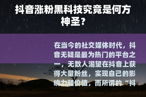抖音涨粉黑科技究竟是何方神圣？