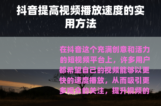 抖音提高视频播放速度的实用方法