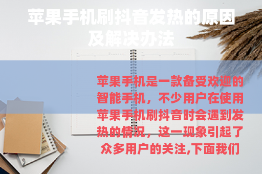 苹果手机刷抖音发热的原因及解决办法