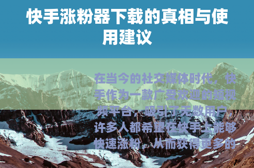 快手涨粉器下载的真相与使用建议