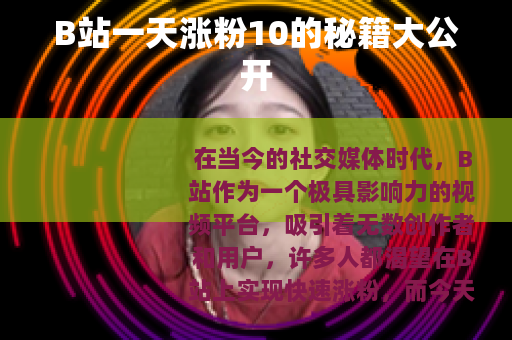 B站一天涨粉10的秘籍大公开